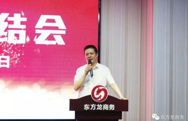 東方龍商務舉行七月份工作總結大會,提出項目方合作新戰略 東方龍商務舉行七月份工作總結大會,提出項目方合作新戰略