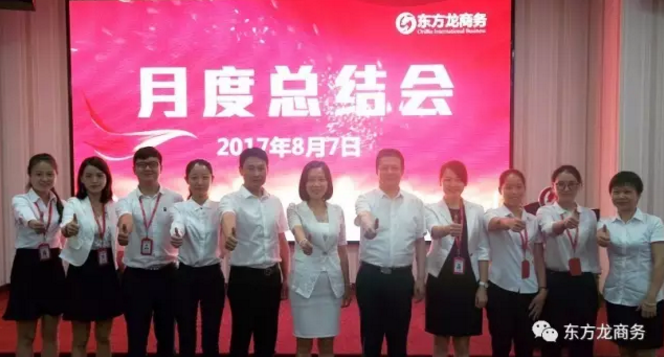 東方龍商務舉行七月份工作總結大會,提出項目方合作新戰略 東方龍商務舉行七月份工作總結大會,提出項目方合作新戰略