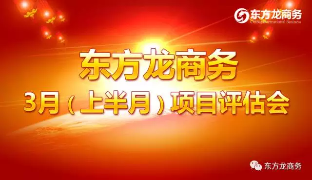 東方龍商務(wù)舉行三月上半月投資選址項(xiàng)目評估會,安排美資項(xiàng)目對接工作 東方龍商務(wù)舉行三月上半月投資選址項(xiàng)目評估會,安排美資項(xiàng)目對接工作