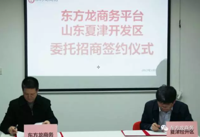 東方龍商務與山東夏津經濟開發區簽訂委托招商引資合作協議 東方龍商務與山東夏津經濟開發區簽訂委托招商引資合作協議