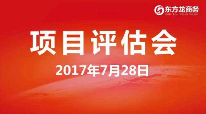 東方龍商務(wù)舉行投資選址項(xiàng)目評(píng)估會(huì),將于8月份集中對(duì)接政府園區(qū) 東方龍商務(wù)舉行投資選址項(xiàng)目評(píng)估會(huì),將于8月份集中對(duì)接政府園區(qū)