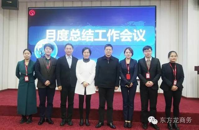 東方龍商務舉行月度工作總結會,部署12月“沖刺月”工作任務 東方龍商務舉行月度工作總結會,部署12月“沖刺月”工作任務