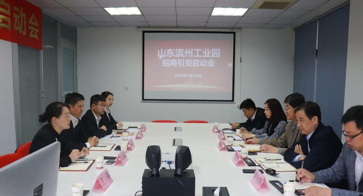 助力濱州工業園區委托招商引資，促進區域經濟發展、提質增效