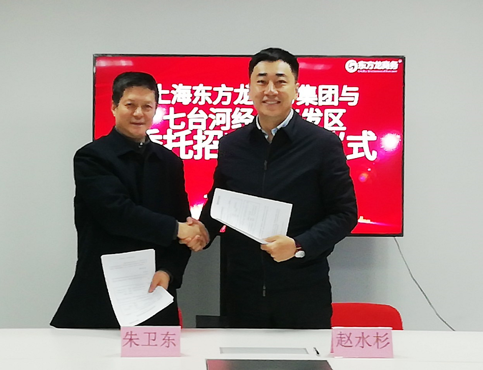 助力黑龍江七臺河經(jīng)濟開發(fā)區(qū)委托招商引資,促進“六大產(chǎn)業(yè)”集群化、集約化發(fā)展,加速新舊動能接續(xù)轉(zhuǎn)換 助力黑龍江七臺河經(jīng)濟開發(fā)區(qū)委托招商引資,促進“六大產(chǎn)業(yè)”集群化、集約化發(fā)展,加速新舊動能接續(xù)轉(zhuǎn)換
