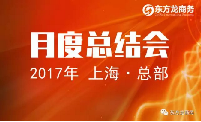 東方龍商務舉行八月份工作總結大會,布置下階段主要工作 東方龍商務舉行八月份工作總結大會,布置下階段主要工作