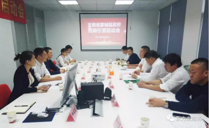 東方龍商務舉行安徽省蒙城縣委托招商引資啟動會暨項目對接會 東方龍商務舉行安徽省蒙城縣委托招商引資啟動會暨項目對接會