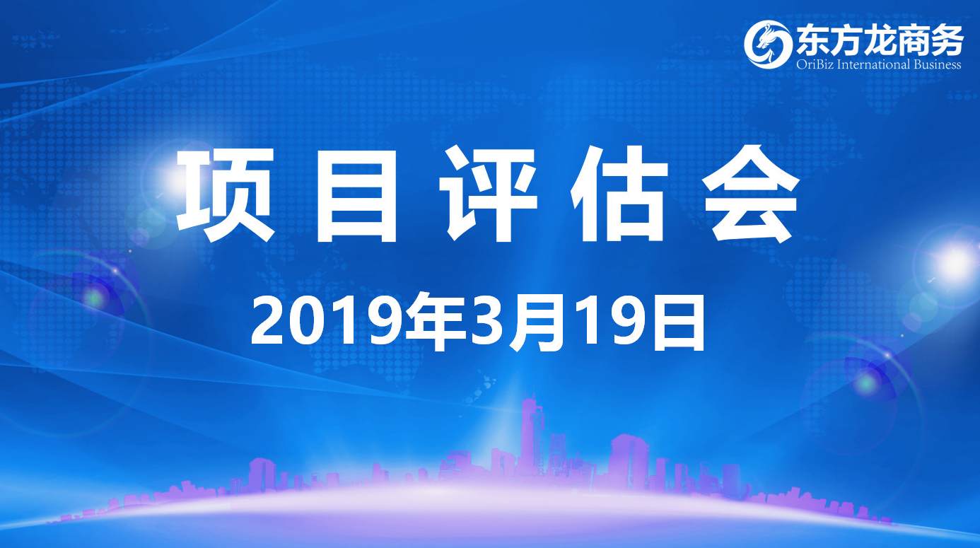 【項目評估會】東方龍商務舉行3月中旬項目評估會，31個優質項目經評估可對接政府園區