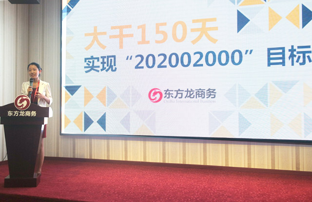 東方龍商務舉行大干150天,實現“20·200·2000”目標誓師大會暨八月工作總結表彰會 東方龍商務舉行大干150天,實現“20·200·2000”目標誓師大會暨八月工作總結表彰會