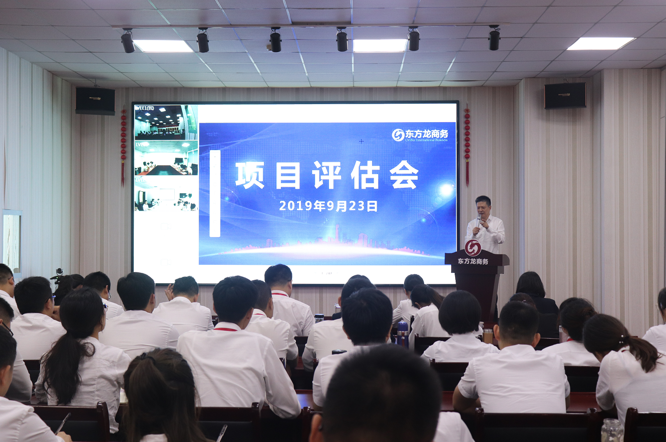 【項目評估會】東方龍商務集團舉行九月中旬項目評估會,36個優質項目經評估可對接全國政府園區! 【項目評估會】東方龍商務集團舉行九月中旬項目評估會,36個優質項目經評估可對接全國政府園區!