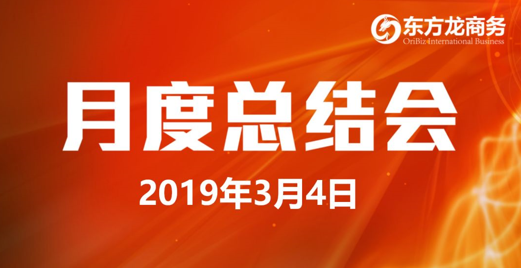 【月度總結(jié)會(huì)】東方龍商務(wù)努力實(shí)現(xiàn)“開門紅”各項(xiàng)目標(biāo) 【月度總結(jié)會(huì)】東方龍商務(wù)努力實(shí)現(xiàn)“開門紅”各項(xiàng)目標(biāo)