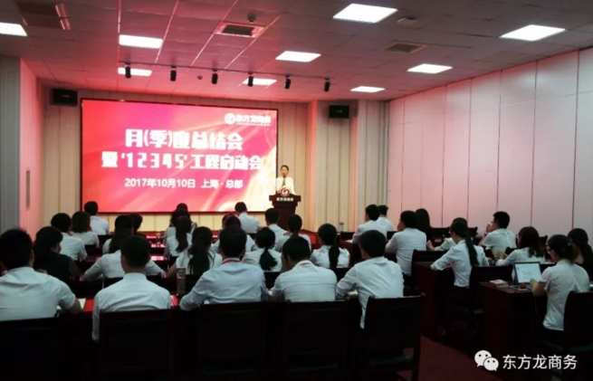 東方龍商務舉行月(季)度工作總結暨“12345”工程啟動會,確保實現政府投資選址項目落地目標! 東方龍商務舉行月(季)度工作總結暨“12345”工程啟動會,確保實現政府投資選址項目落地目標!