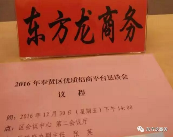 東方龍商務(wù)應(yīng)邀出席2016奉賢區(qū)優(yōu)質(zhì)招商平臺懇談會 東方龍商務(wù)應(yīng)邀出席2016奉賢區(qū)優(yōu)質(zhì)招商平臺懇談會
