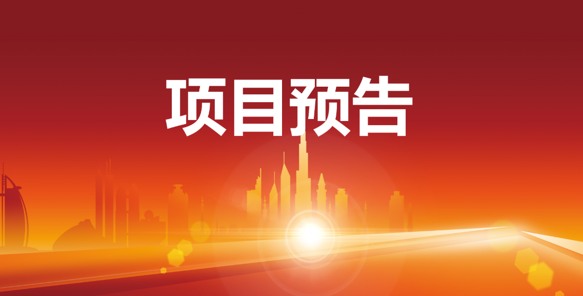 預(yù)告：12個(gè)優(yōu)質(zhì)項(xiàng)目在東方龍商務(wù)與全國(guó)政府精準(zhǔn)對(duì)接