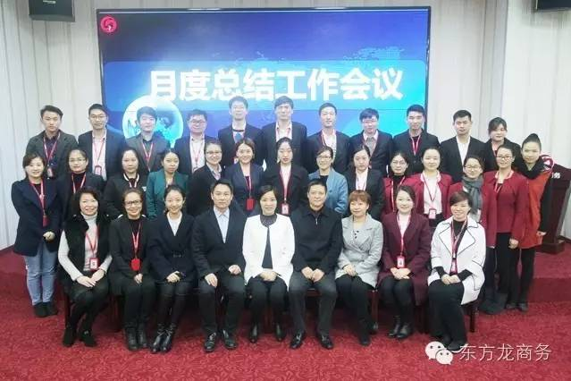 東方龍商務舉行月度工作總結會,部署12月“沖刺月”工作任務 東方龍商務舉行月度工作總結會,部署12月“沖刺月”工作任務