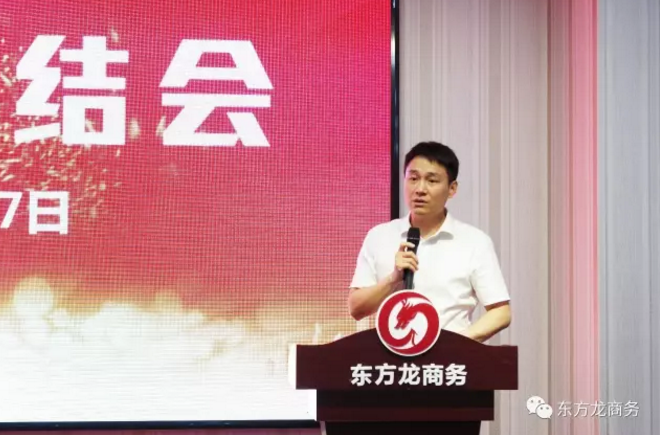 東方龍商務舉行七月份工作總結大會,提出項目方合作新戰略 東方龍商務舉行七月份工作總結大會,提出項目方合作新戰略