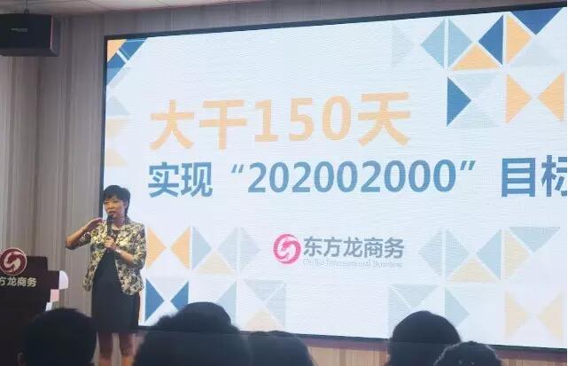 東方龍商務舉行大干150天,實現“20·200·2000”目標誓師大會暨八月工作總結表彰會 東方龍商務舉行大干150天,實現“20·200·2000”目標誓師大會暨八月工作總結表彰會