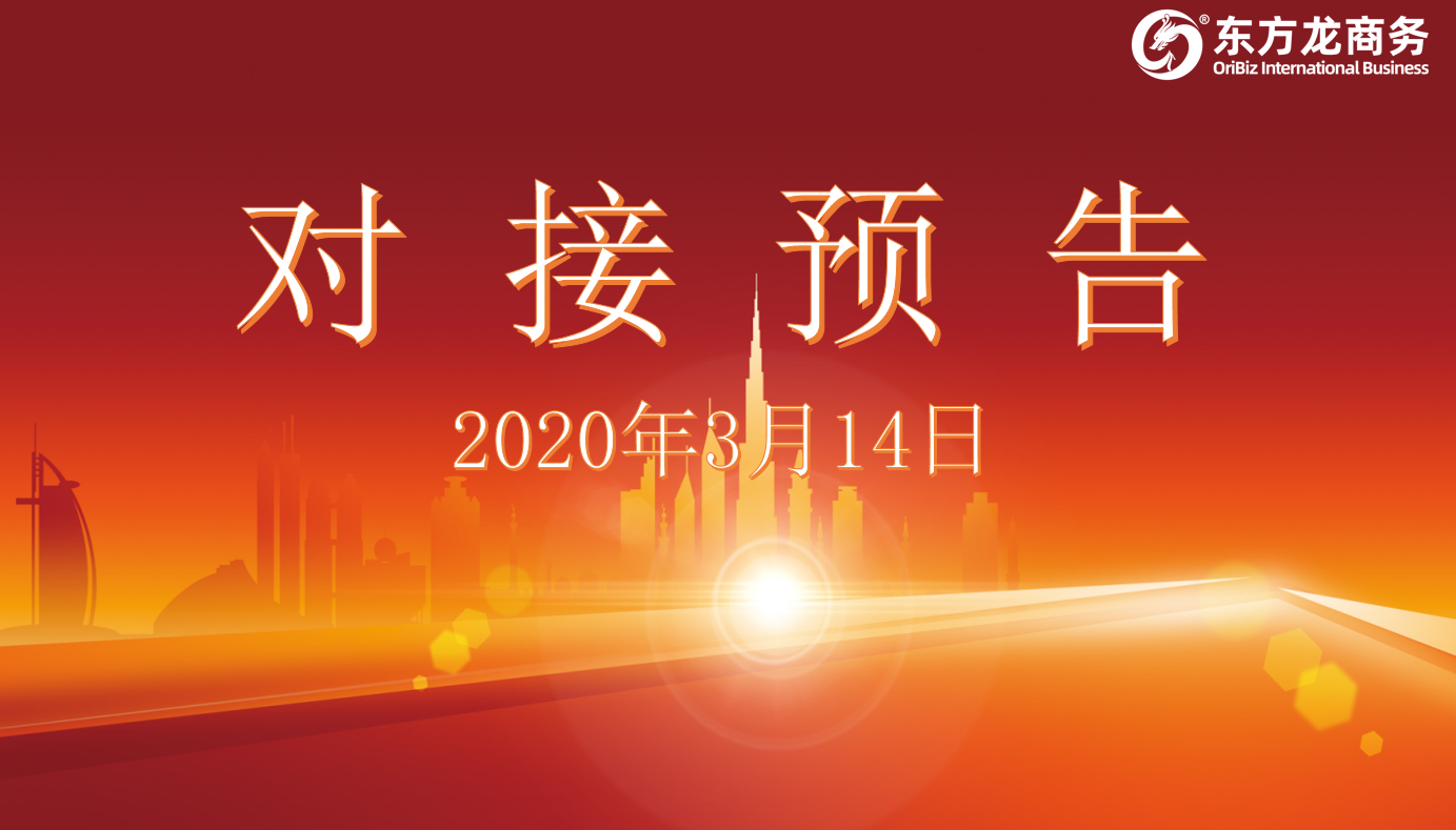 項目預告丨3月14日至中旬，東方龍商務集團將舉行11個線上項目對接會！