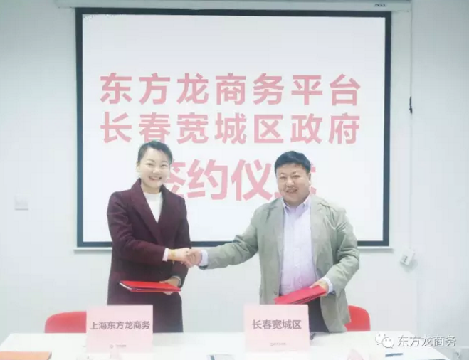 東方龍商務平臺與長春寬城區政府簽訂委托招商引資合作協議 東方龍商務平臺與長春寬城區政府簽訂委托招商引資合作協議