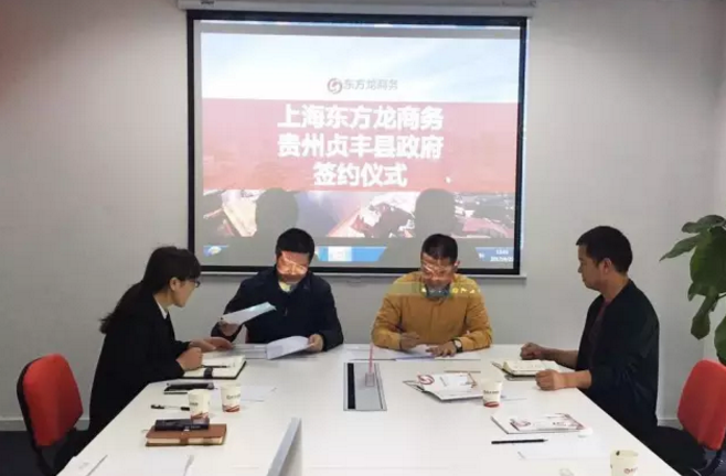 東方龍商務(wù)平臺與貴州省貞豐縣政府簽訂委托招商引資合作協(xié)議 東方龍商務(wù)平臺與貴州省貞豐縣政府簽訂委托招商引資合作協(xié)議