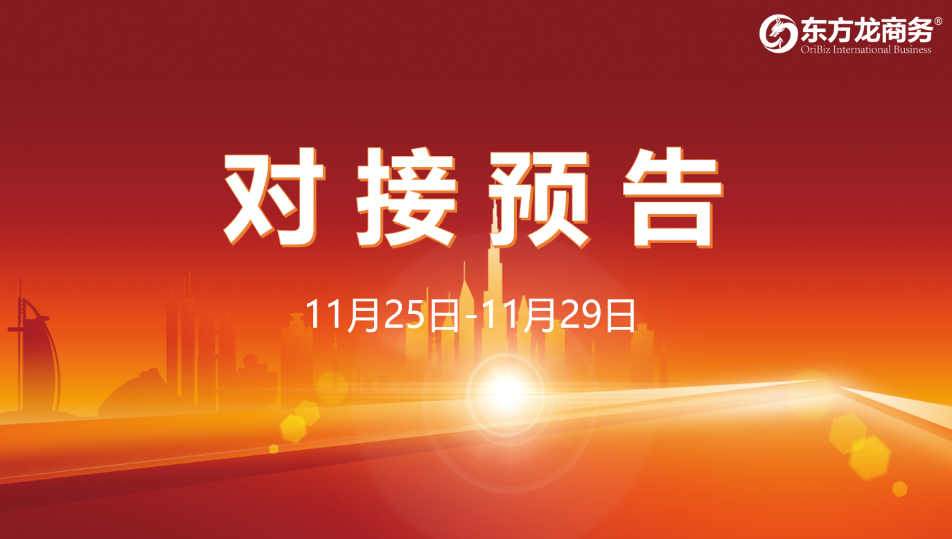 【對接預告】11月25日至29日,16個高質(zhì)量項目將在項目企業(yè)與全國政府園區(qū)精準對接 ! 【對接預告】11月25日至29日,16個高質(zhì)量項目將在項目企業(yè)與全國政府園區(qū)精準對接 !