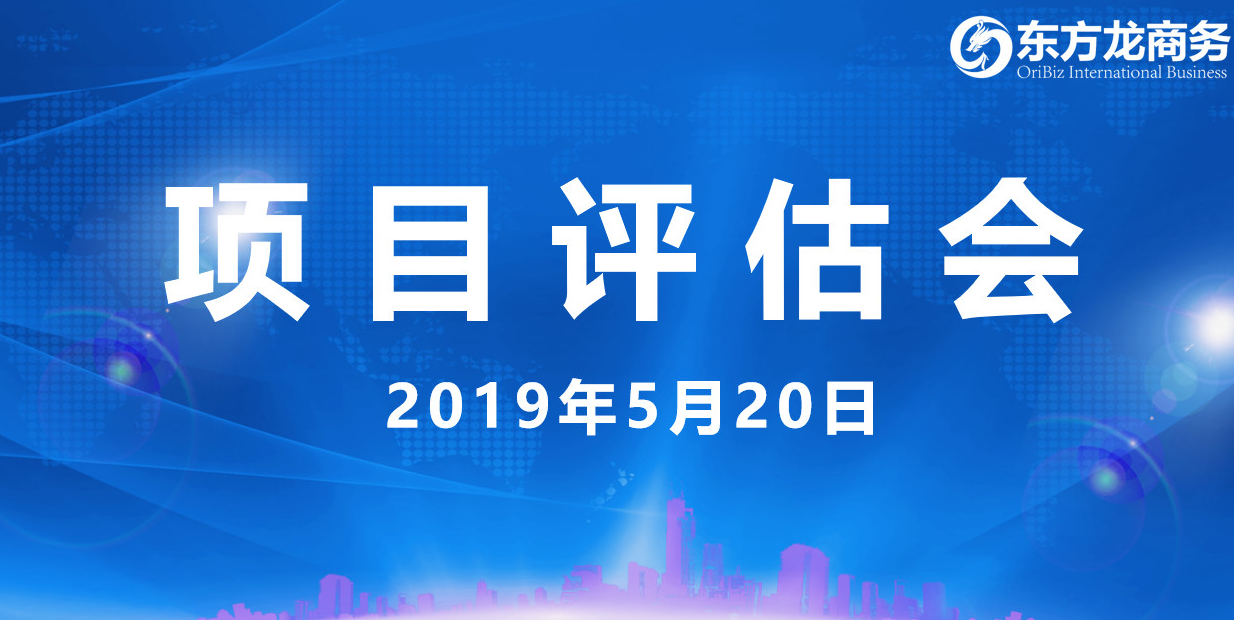 【項目評估會】東方龍商務舉行5月中旬投資選址項目評估會,30個優質項目經評估可跟進、對接全國政府園區! 【項目評估會】東方龍商務舉行5月中旬投資選址項目評估會,30個優質項目經評估可跟進、對接全國政府園區!