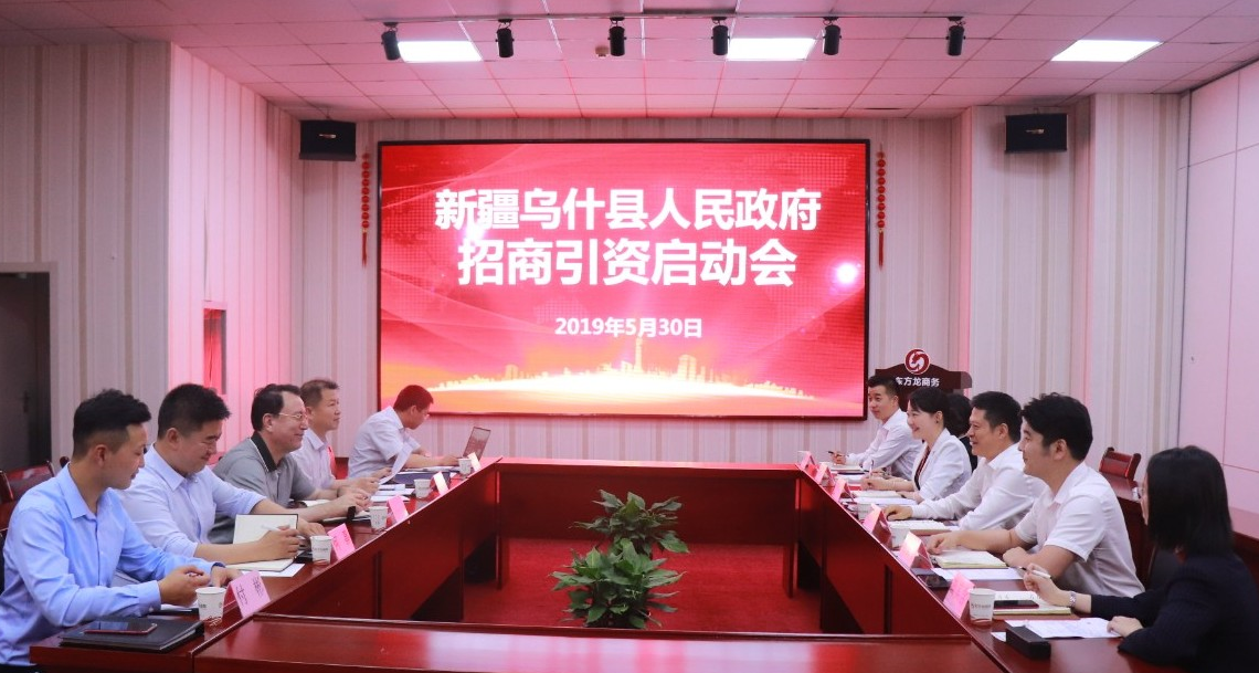 【啟動(dòng)會(huì)】東方龍商務(wù)總部舉行新疆烏什縣委托招商引資啟動(dòng)會(huì),明確重點(diǎn)產(chǎn)業(yè),加深合作層次! 【啟動(dòng)會(huì)】東方龍商務(wù)總部舉行新疆烏什縣委托招商引資啟動(dòng)會(huì),明確重點(diǎn)產(chǎn)業(yè),加深合作層次!