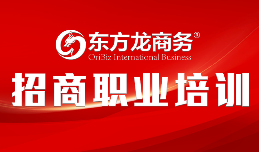 【培訓(xùn)】東方龍商務(wù)舉行新進(jìn)員工職業(yè)培訓(xùn)，進(jìn)一步提升招商服務(wù)能力