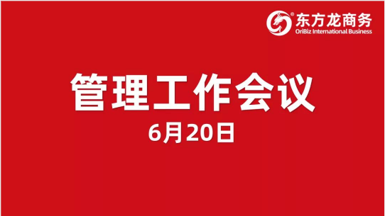 東方龍商務集團舉行管理工作會議,打造卓越委托招商職業經理人,適應集團擬上市管理要求! 東方龍商務集團舉行管理工作會議,打造卓越委托招商職業經理人,適應集團擬上市管理要求!