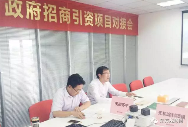 舉行無機(jī)涂料全國布點投資選址項目的政府對接會,政府認(rèn)可項目質(zhì)量,希望推動考察進(jìn)程 舉行無機(jī)涂料全國布點投資選址項目的政府對接會,政府認(rèn)可項目質(zhì)量,希望推動考察進(jìn)程