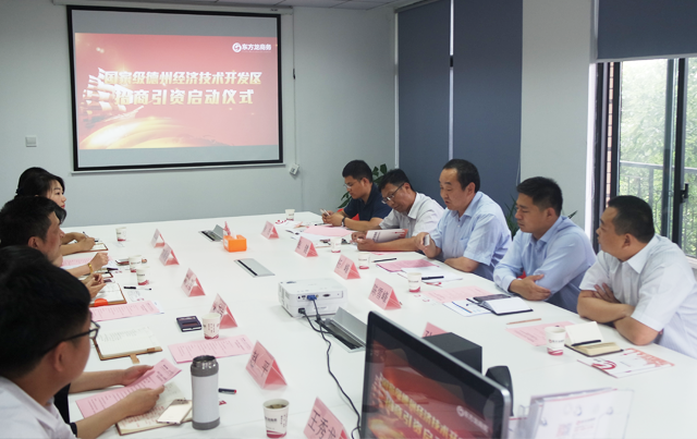舉行山東德州市經(jīng)開區(qū)的委托招商引資啟動會暨外資冷鏈物流項目對接會 舉行山東德州市經(jīng)開區(qū)的委托招商引資啟動會暨外資冷鏈物流項目對接會