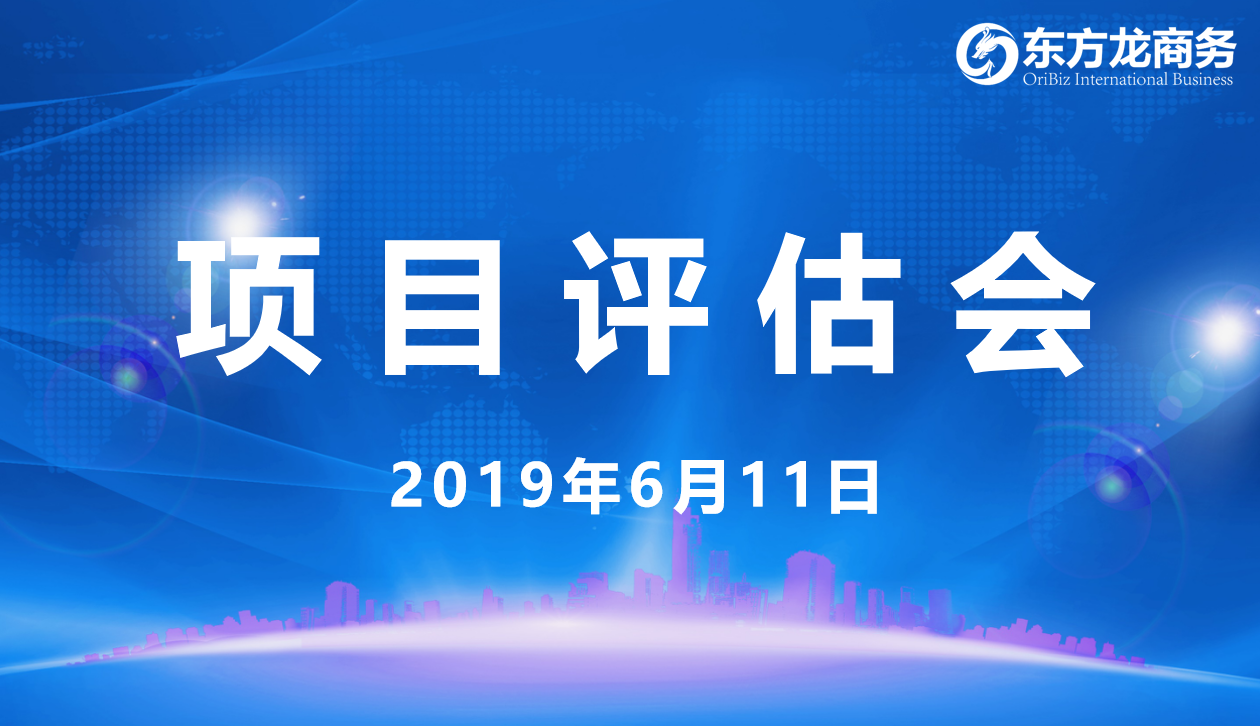 【項目評估會】東方龍商務舉行6月上旬項目評估會,29個優質項目經評估可跟進、對接全國政府園區! 【項目評估會】東方龍商務舉行6月上旬項目評估會,29個優質項目經評估可跟進、對接全國政府園區!
