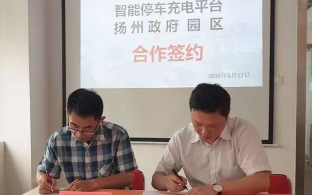 東方龍商務舉行揚州政府園區(qū)智能停車充電平臺投資選址項目的合作簽約儀式 東方龍商務舉行揚州政府園區(qū)智能停車充電平臺投資選址項目的合作簽約儀式