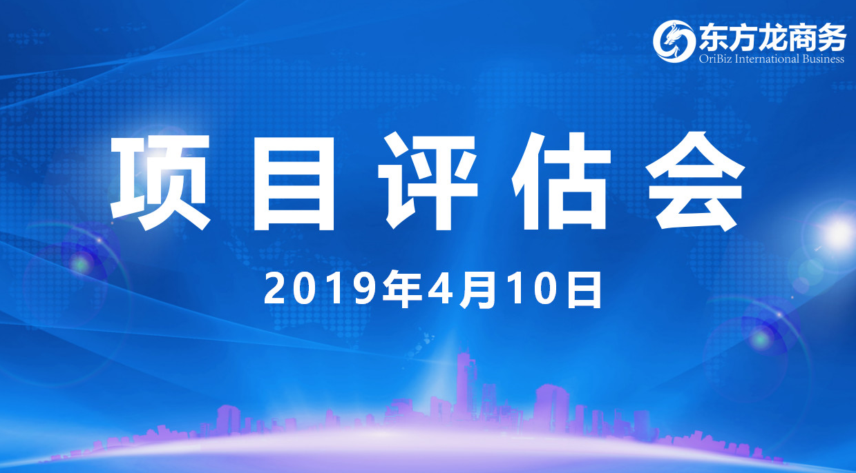 【項目評估會】東方龍商務舉行4月上旬項目評估會,36個優質項目經評估可對接政府園區 【項目評估會】東方龍商務舉行4月上旬項目評估會,36個優質項目經評估可對接政府園區