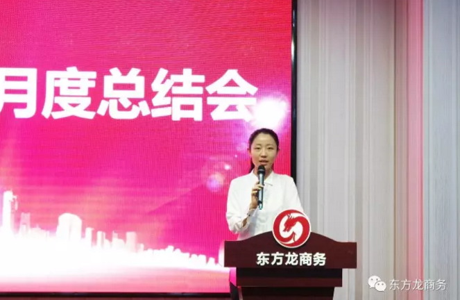 東方龍商務舉行七月份工作總結大會,提出項目方合作新戰略 東方龍商務舉行七月份工作總結大會,提出項目方合作新戰略