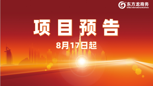 總投資超百億,占領高科技領域,8月17日起,政府園區精準對接15家行業投資選址名企! 總投資超百億,占領高科技領域,8月17日起,政府園區精準對接15家行業投資選址名企!