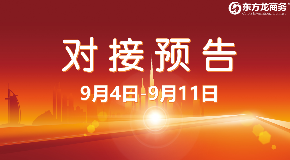 【項目預告】10個高質量項目將在項目方企業與全國政府精準對接 ！