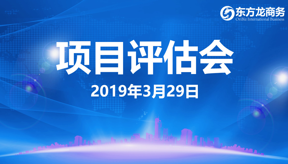 【項目評估會】東方龍商務(wù)舉行3月下旬項目評估會,35個優(yōu)質(zhì)項目經(jīng)評估可對接政府園區(qū) 【項目評估會】東方龍商務(wù)舉行3月下旬項目評估會,35個優(yōu)質(zhì)項目經(jīng)評估可對接政府園區(qū)