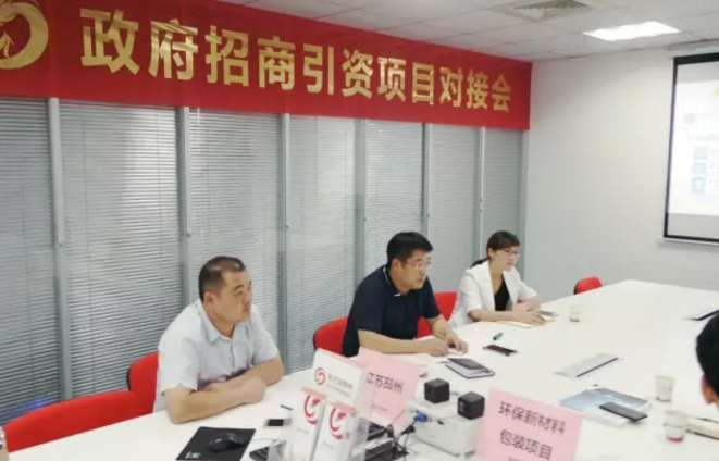 舉行環(huán)保新材料包裝投資選址項目的政府對接會,與多家政府約定后續(xù)考察 舉行環(huán)保新材料包裝投資選址項目的政府對接會,與多家政府約定后續(xù)考察