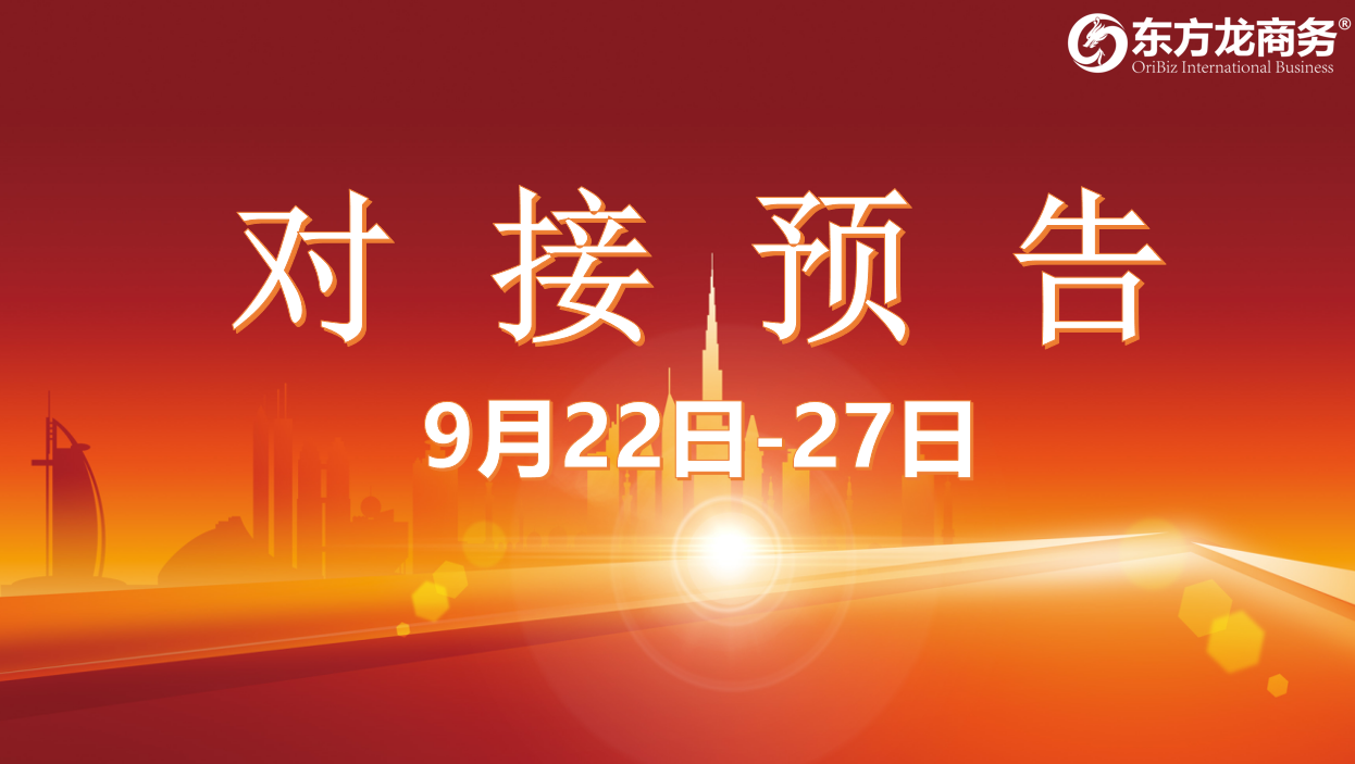 【項目預告】8個高質量項目將在項目方企業與全國政府精準對接 ！
