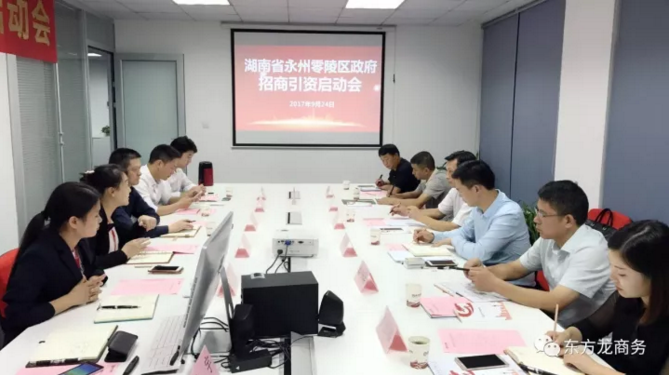 東方龍商務舉行湖南省永州市零陵區委托招商引資啟動會暨項目對接 東方龍商務舉行湖南省永州市零陵區委托招商引資啟動會暨項目對接