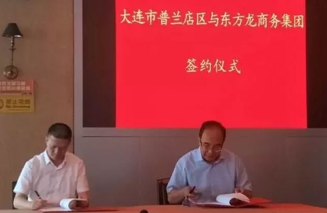 政府委托招商合作丨普蘭店區狠抓重大項目,促進產業升級 ,實施城市產業品牌工程、推動城市經濟發展、調整優化產業結構 政府委托招商合作丨普蘭店區狠抓重大項目,促進產業升級 ,實施城市產業品牌工程、推動城市經濟發展、調整優化產業結構