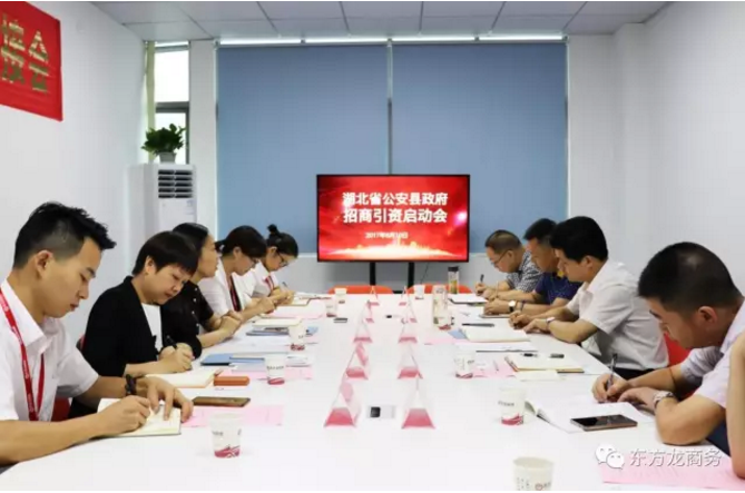 東方龍商務(wù)舉行湖北荊州公安縣委托招商引資啟動(dòng)會(huì)暨汽車智能系統(tǒng)全國(guó)布點(diǎn)項(xiàng)目對(duì)接 東方龍商務(wù)舉行湖北荊州公安縣委托招商引資啟動(dòng)會(huì)暨汽車智能系統(tǒng)全國(guó)布點(diǎn)項(xiàng)目對(duì)接