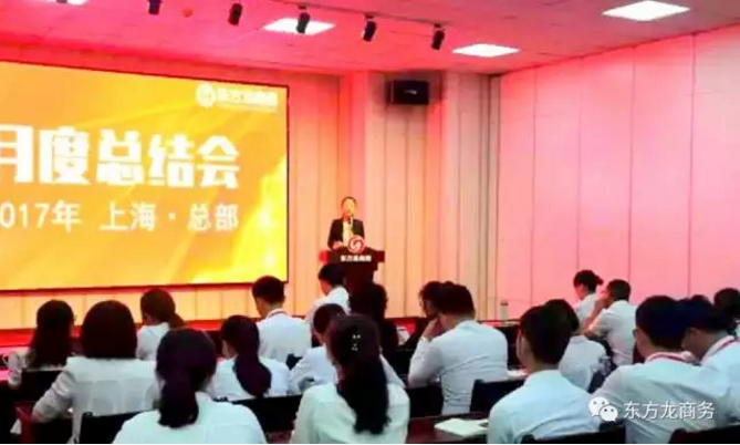 東方龍商務舉行八月份工作總結大會,布置下階段主要工作 東方龍商務舉行八月份工作總結大會,布置下階段主要工作