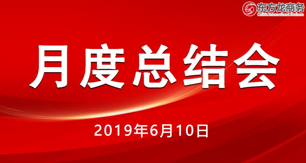 【月度總結會】東方龍商務舉行5月份工作總結大會,確定6月份主要工作任務,沖刺上半年目標! 【月度總結會】東方龍商務舉行5月份工作總結大會,確定6月份主要工作任務,沖刺上半年目標!