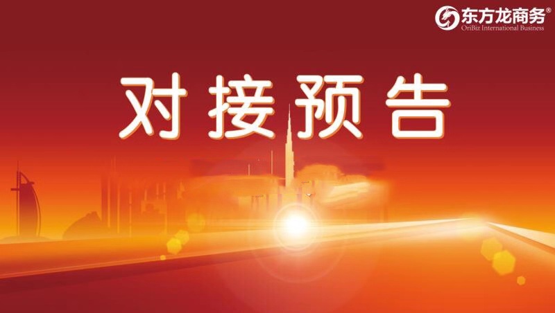 【項目預告】10月9日至下旬,12個高質量項目將在項目方企業與全國政府精準對接 ! 【項目預告】10月9日至下旬,12個高質量項目將在項目方企業與全國政府精準對接 !