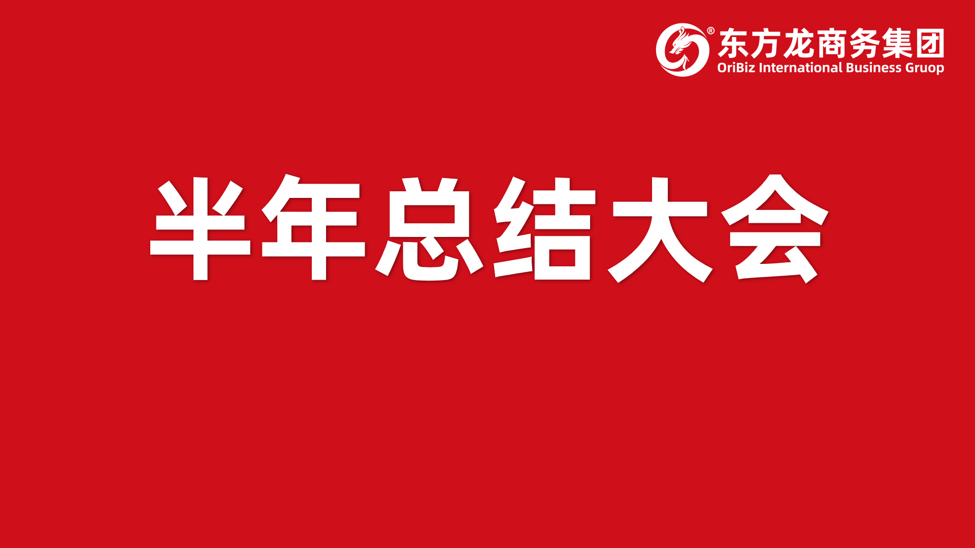 砥礪奮進創佳績，為下半年開局夯實基礎！集團舉行六月份暨上半年度工作總結表彰會