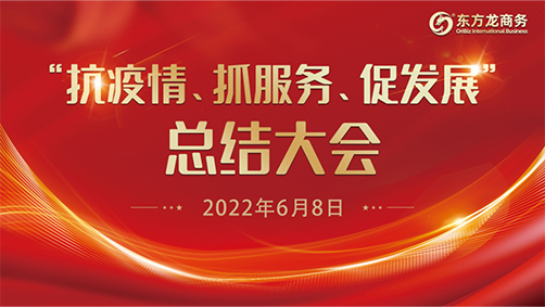 “抗疫情、抓服務(wù)、促發(fā)展”，東方龍商務(wù)集團(tuán)召開3-5月份總結(jié)大會(huì)