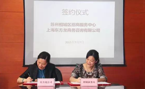 東方龍商務應邀實地考察蘇州相城區(qū),雙方簽訂委托招商引資戰(zhàn)略合作協(xié)議 東方龍商務應邀實地考察蘇州相城區(qū),雙方簽訂委托招商引資戰(zhàn)略合作協(xié)議