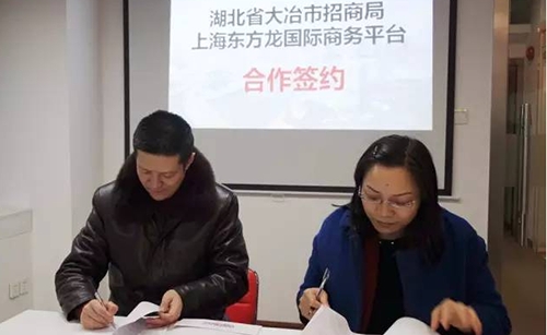 湖北省大冶市與東方龍商務達成委托招商引資合作,高效對接世界500強企業項目 湖北省大冶市與東方龍商務達成委托招商引資合作,高效對接世界500強企業項目