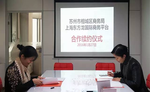 蘇州相城區與東方龍商務舉行委托招商引資合作續約儀式,雙方探索創新共贏之路 蘇州相城區與東方龍商務舉行委托招商引資合作續約儀式,雙方探索創新共贏之路